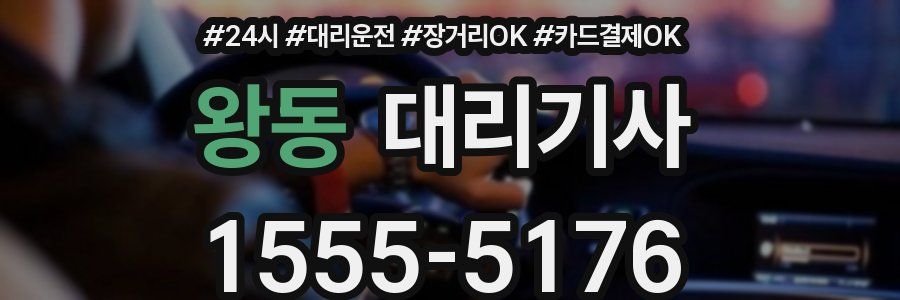 왕동 대리기사