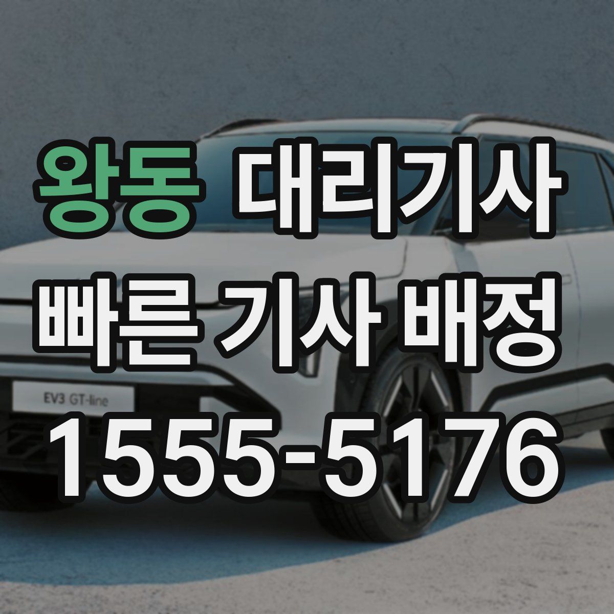 왕동 대리기사