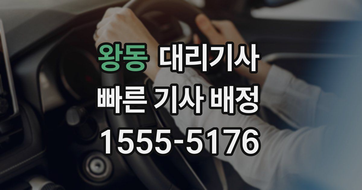 왕동 대리기사
