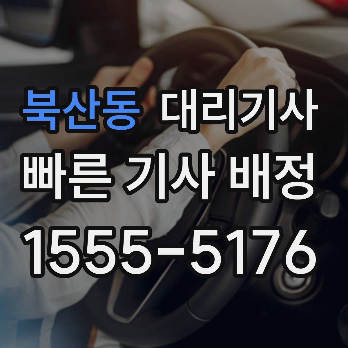 북산동 대리기사