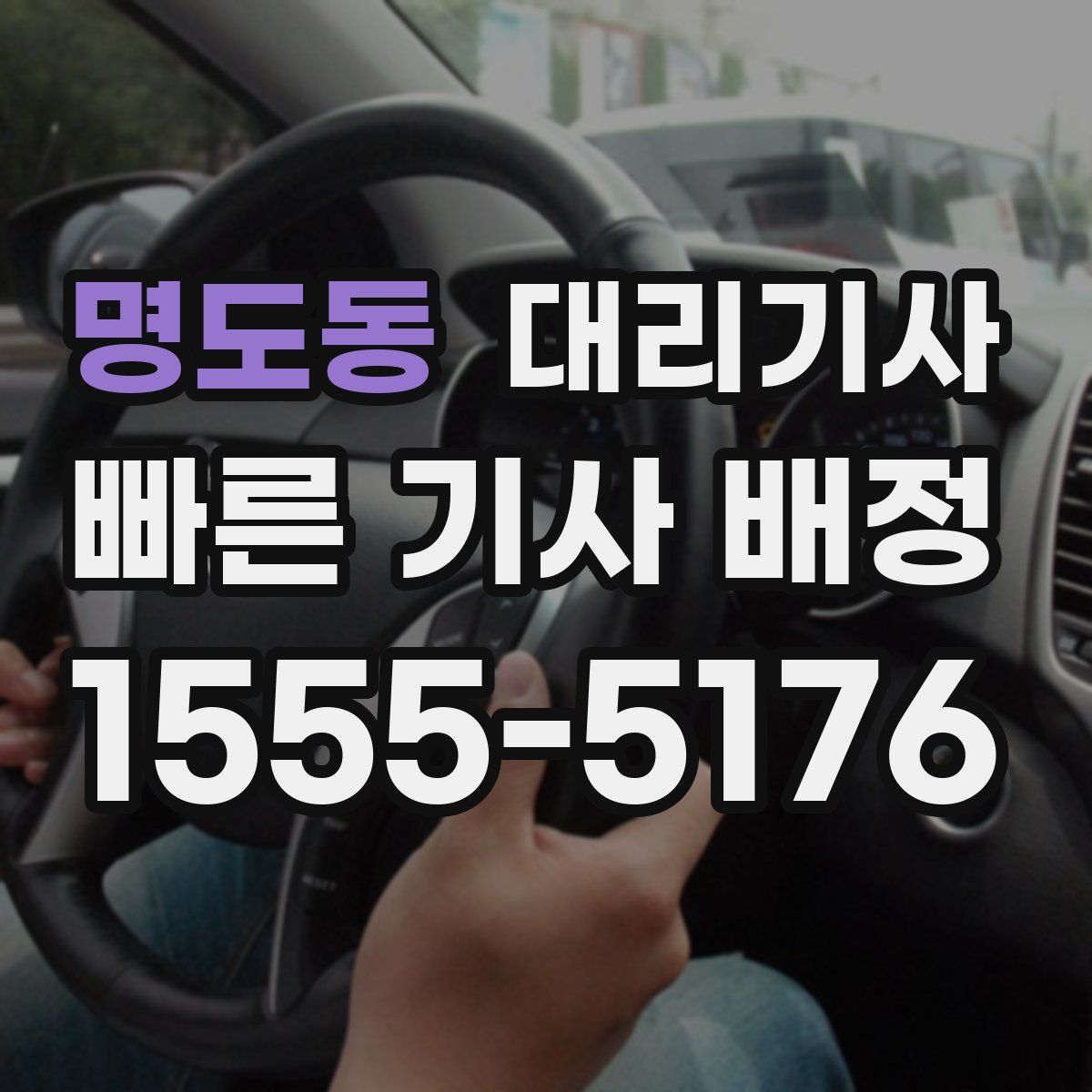 명도동 대리기사