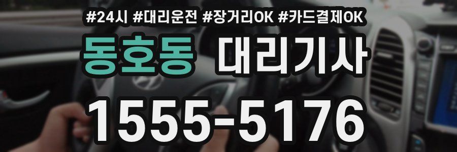 동호동 대리기사