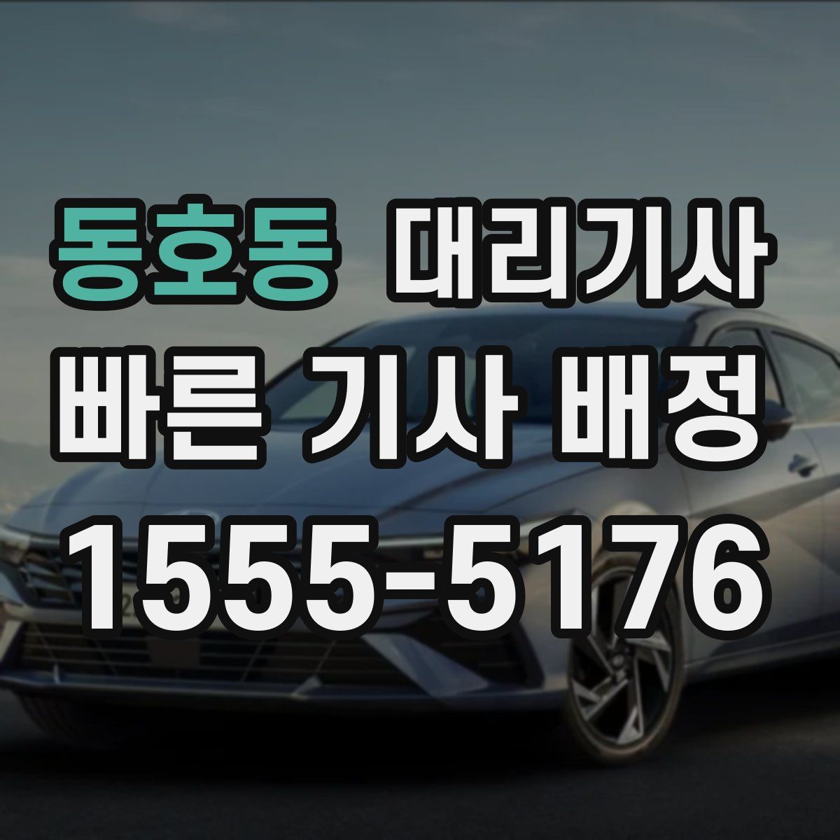 동호동 대리기사