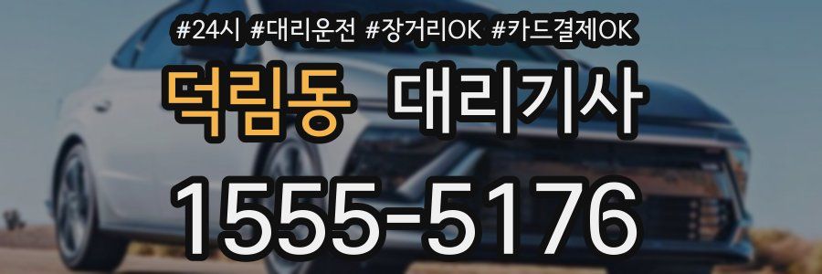 덕림동 대리기사