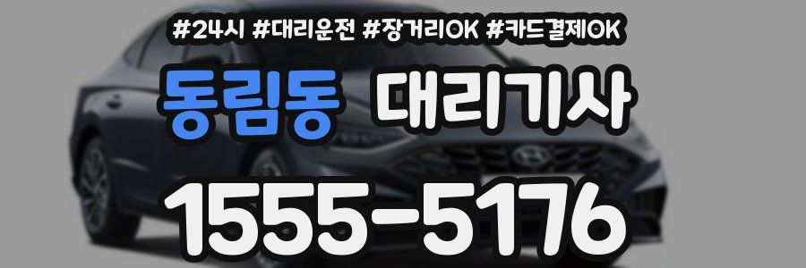 동림동 대리기사