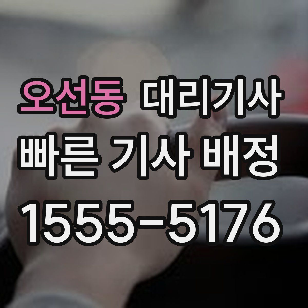 오선동 대리기사