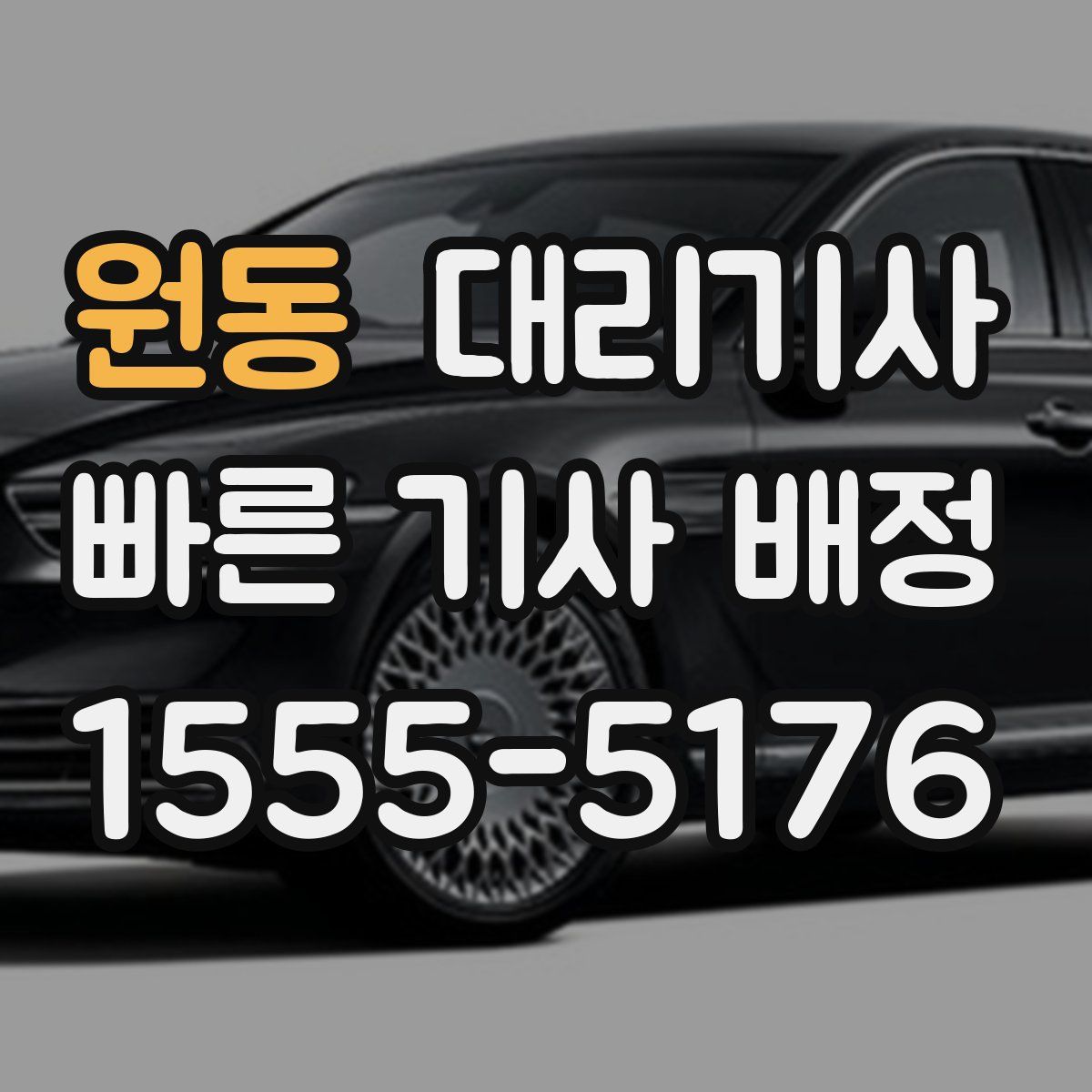 원동 대리기사