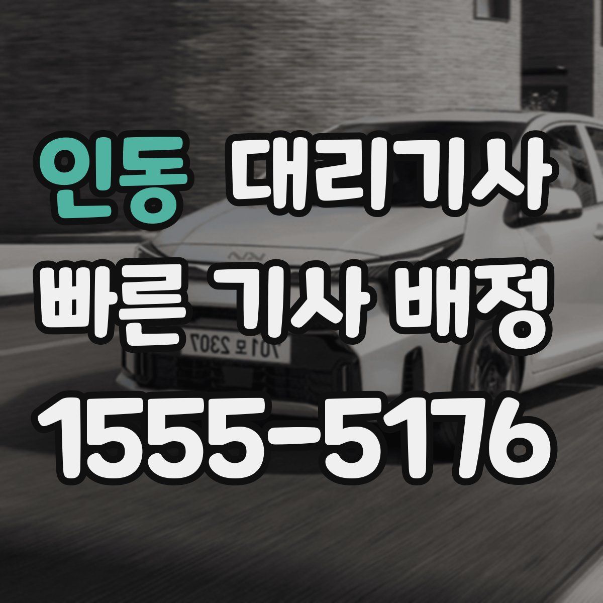 인동 대리기사
