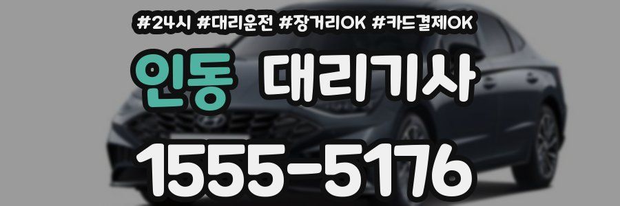 인동 대리기사