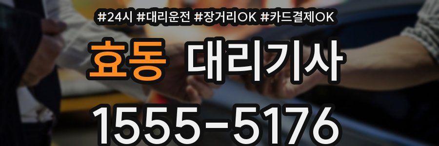 효동 대리기사