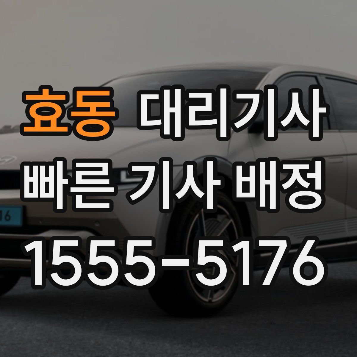 효동 대리기사