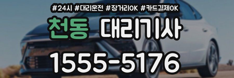 천동 대리기사