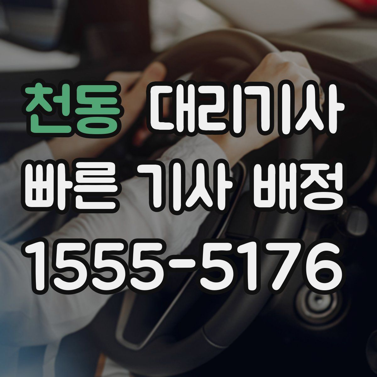 천동 대리기사