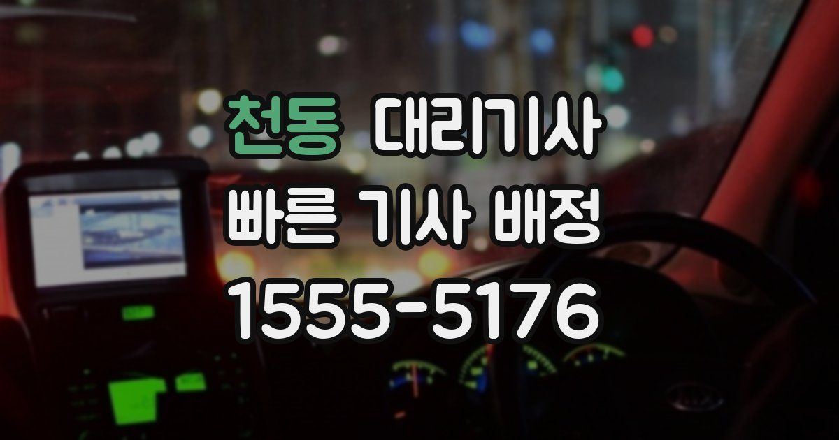 천동 대리기사