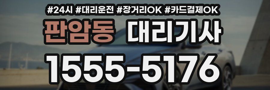 판암동 대리기사