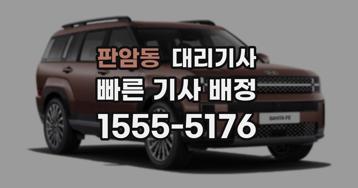 판암동 대리기사