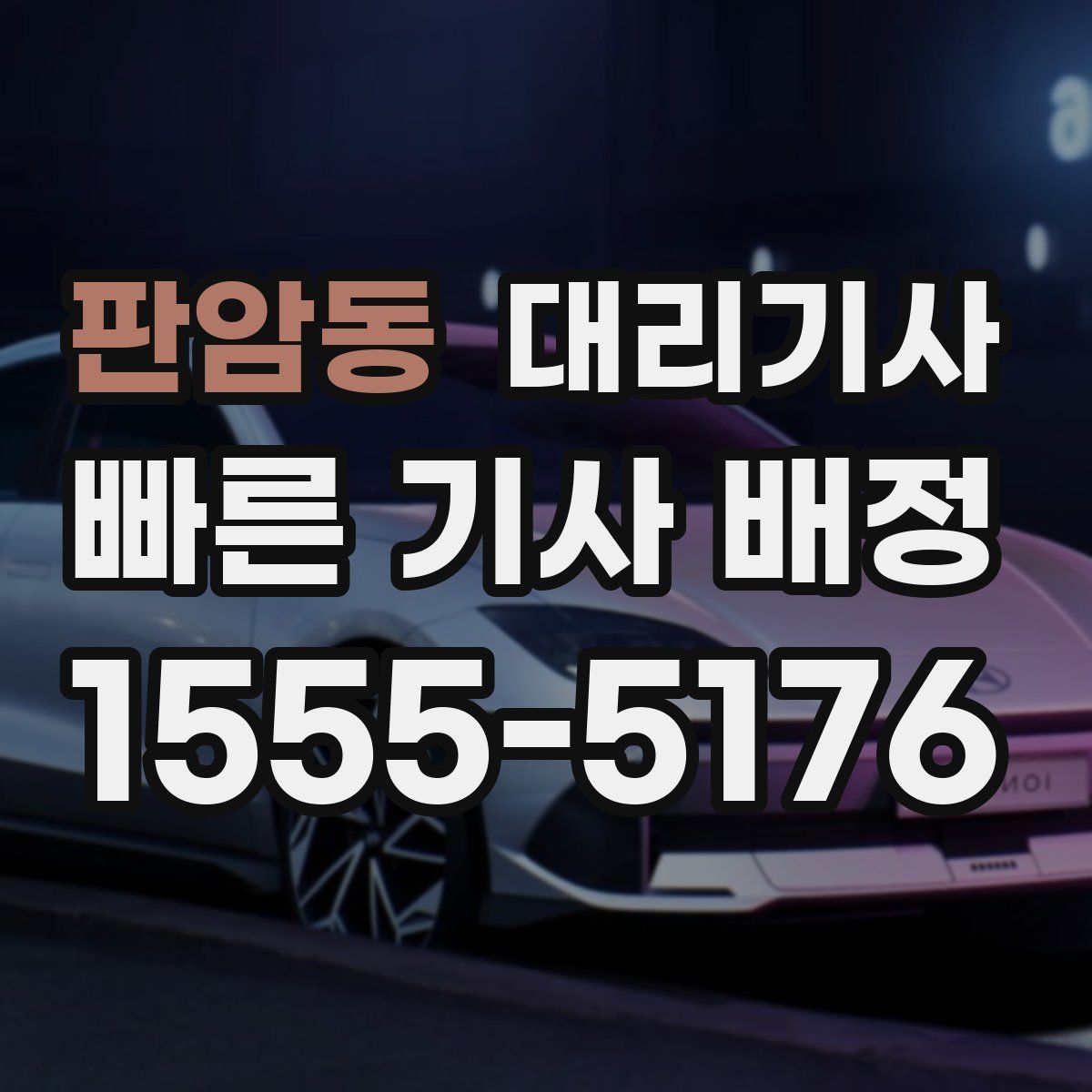 판암동 대리기사