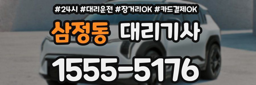 삼정동 대리기사