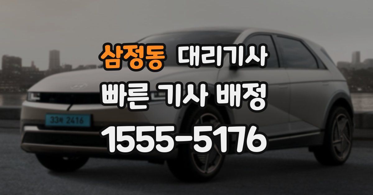 삼정동 대리기사