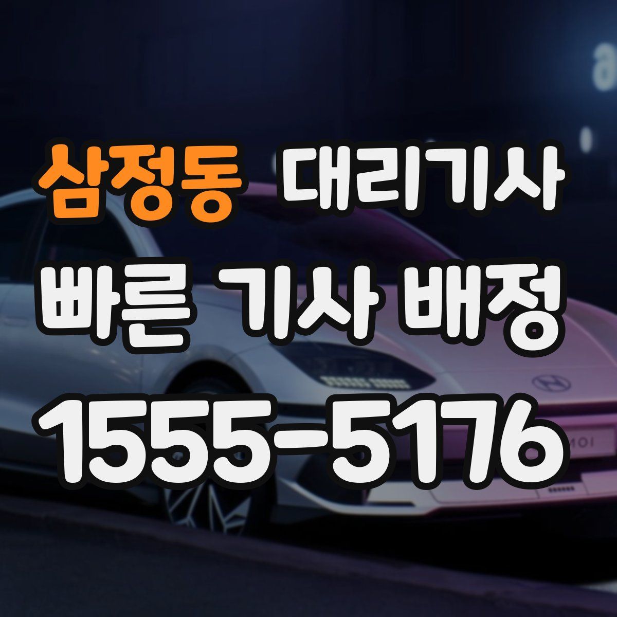 삼정동 대리기사