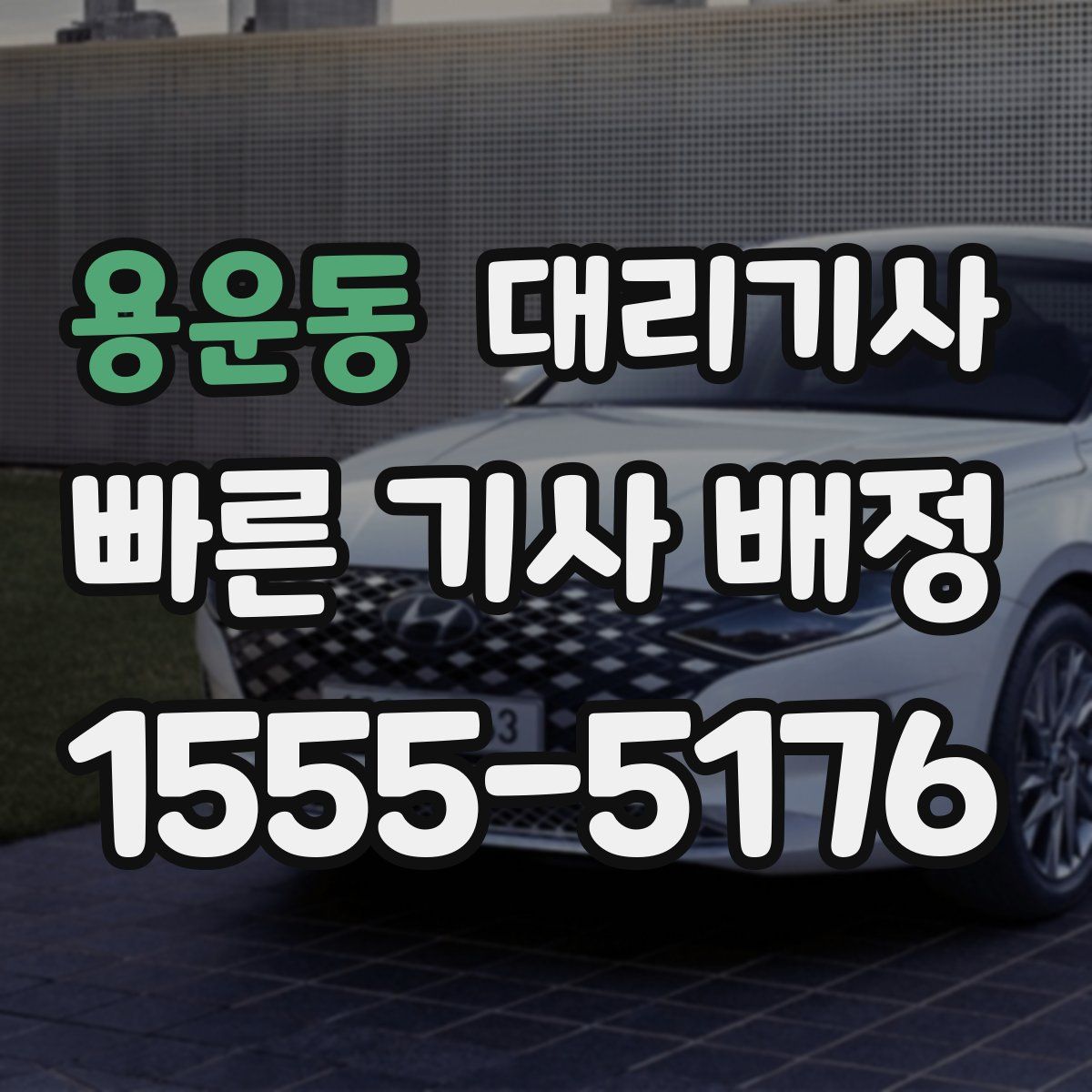 용운동 대리기사