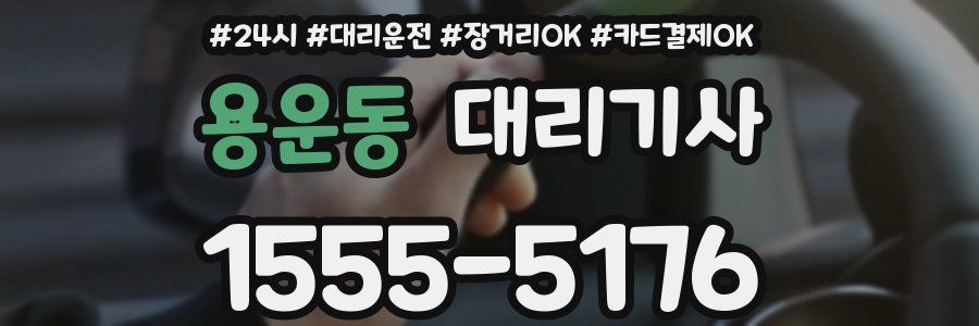 용운동 대리기사