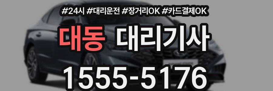 대동 대리기사