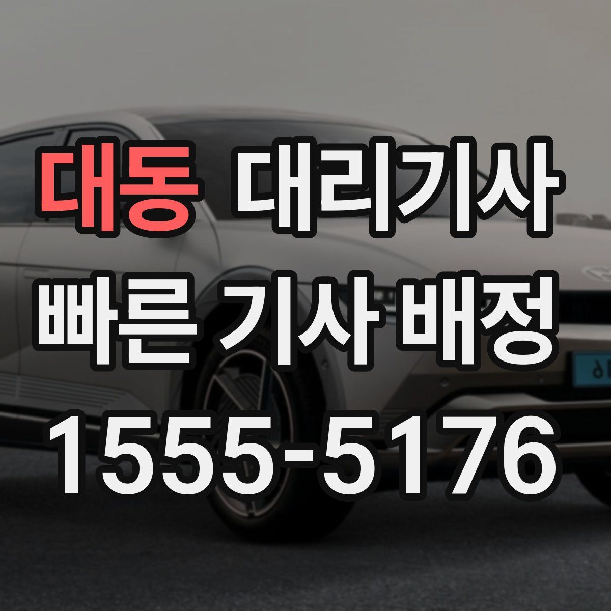 대동 대리기사