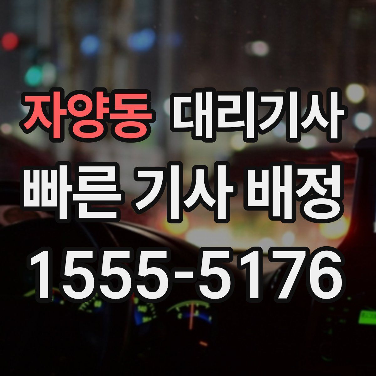자양동 대리기사