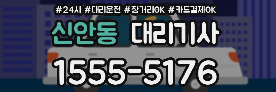 신안동 대리기사