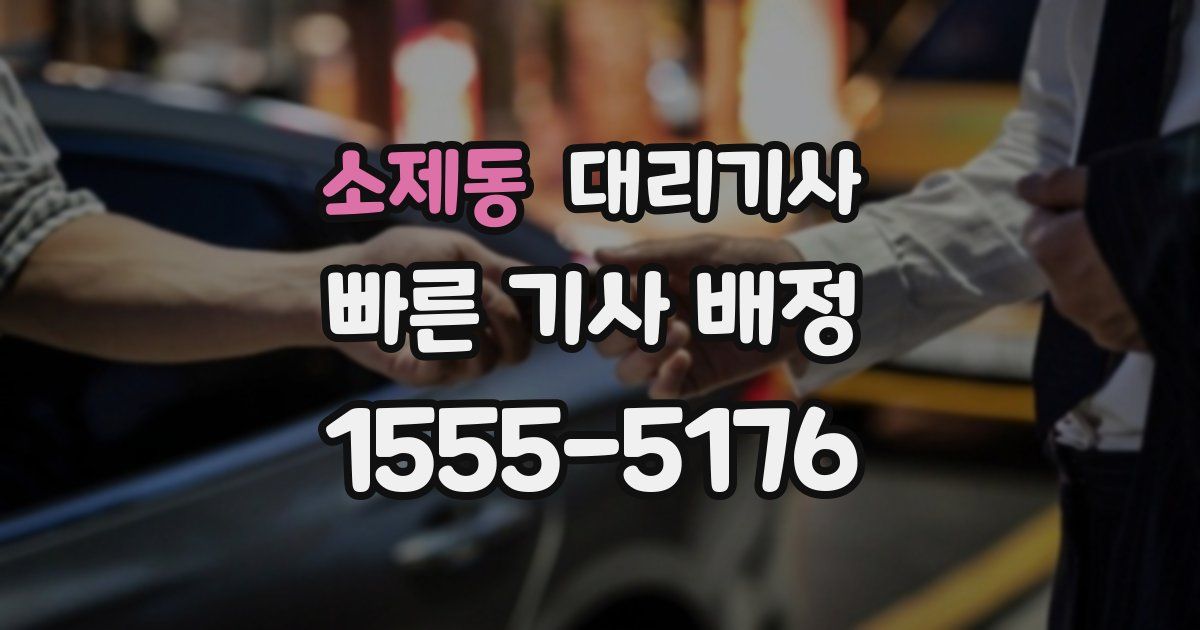 소제동 대리기사