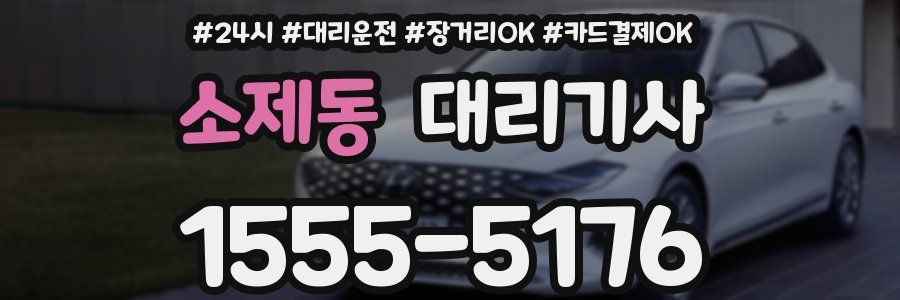 소제동 대리기사