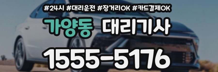 가양동 대리기사