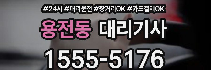 용전동 대리기사