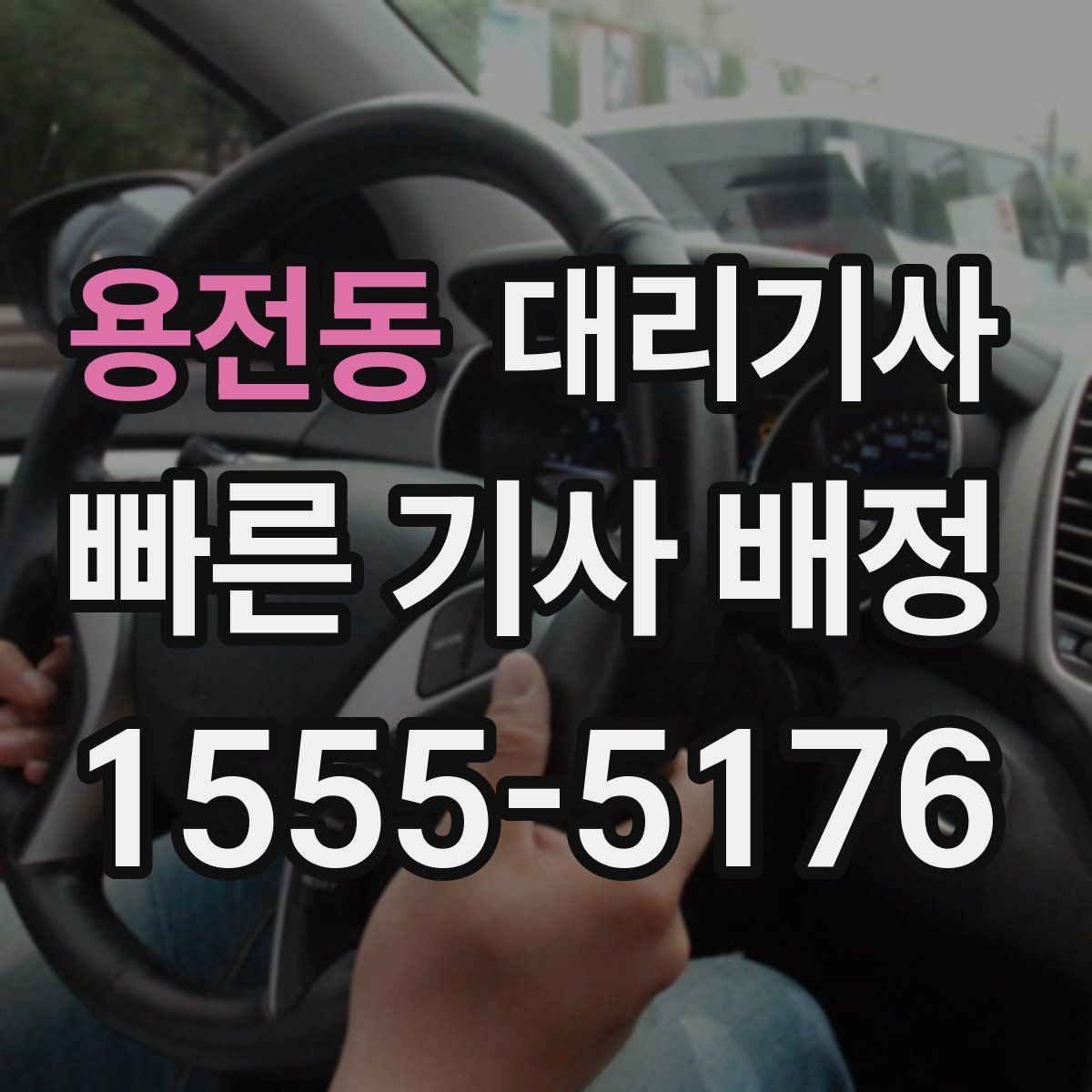 용전동 대리기사