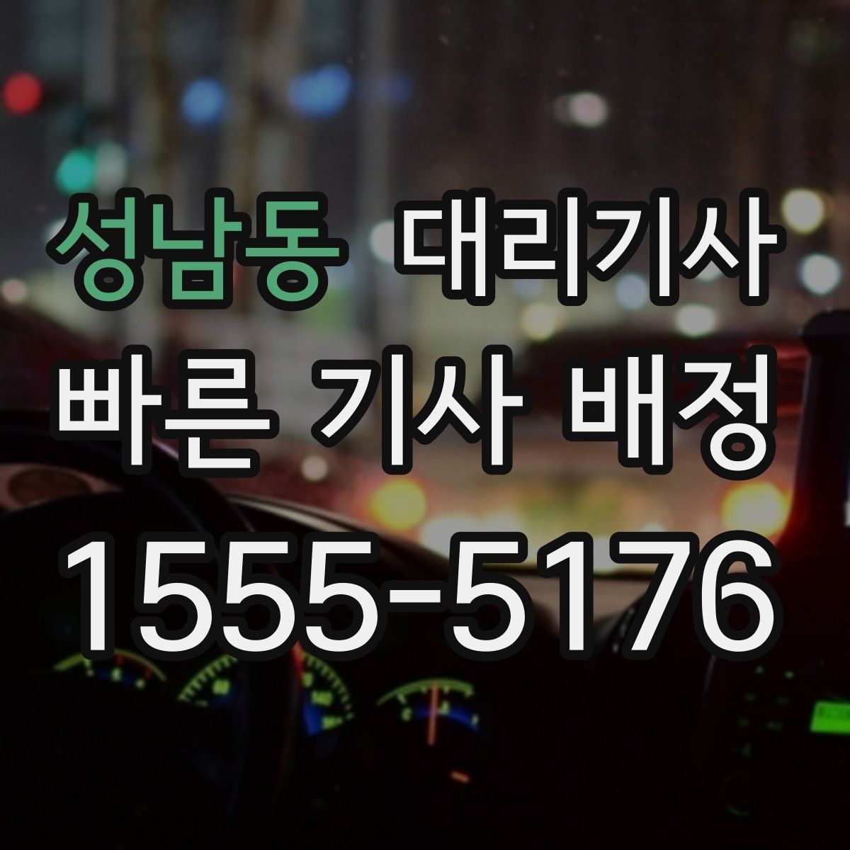 성남동 대리기사