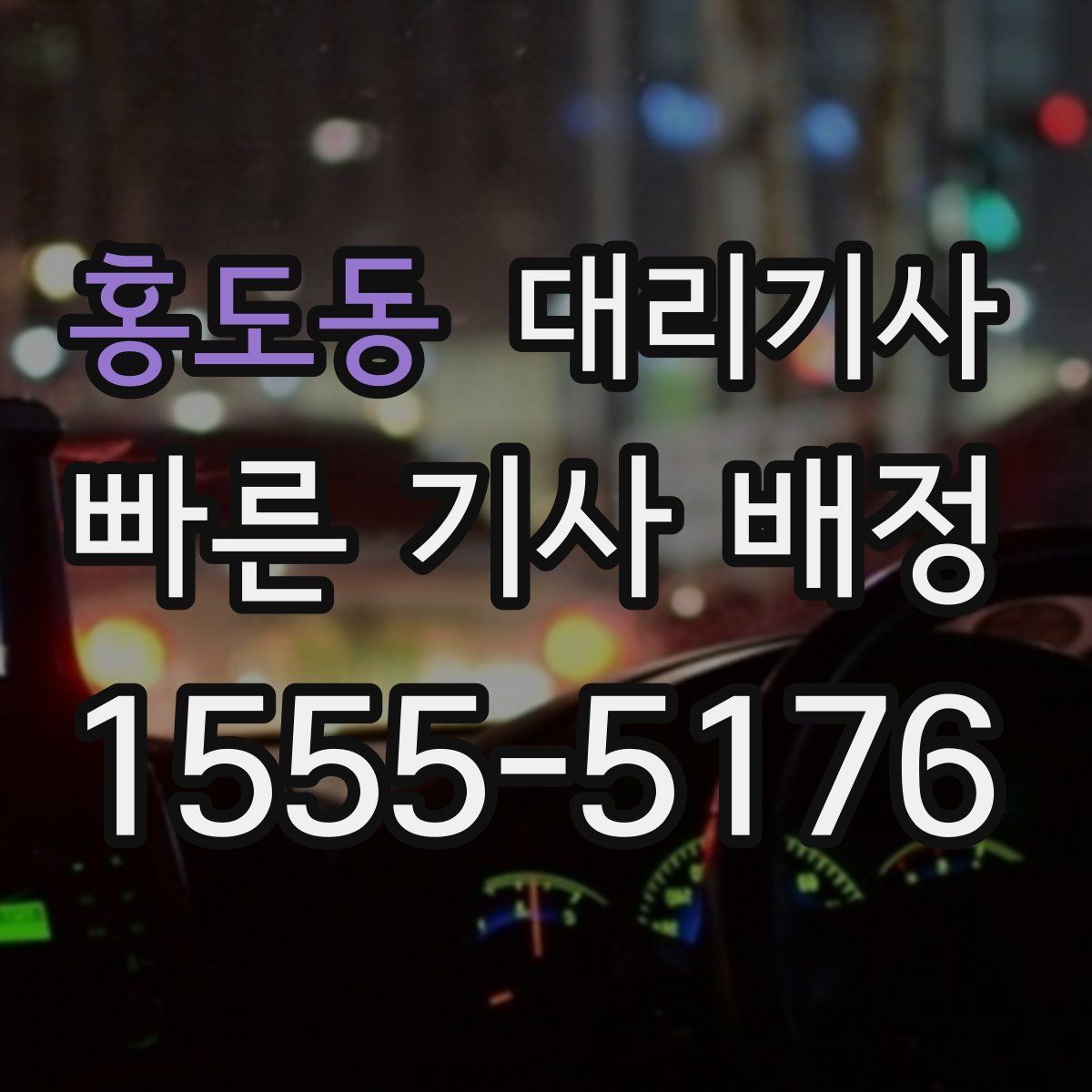 홍도동 대리기사