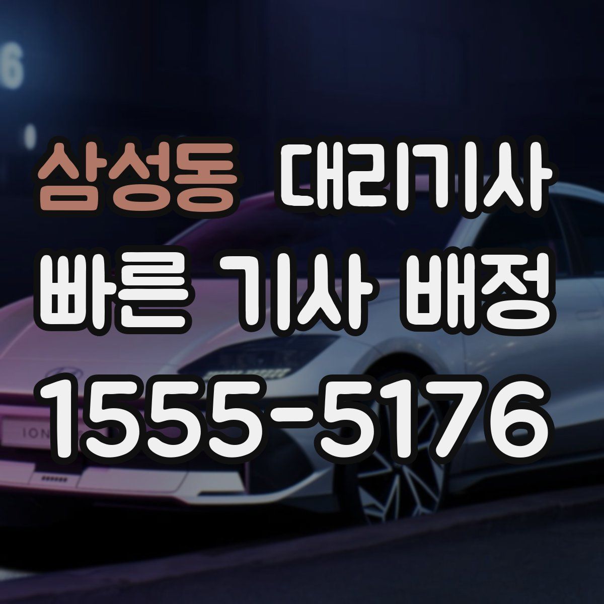삼성동 대리기사