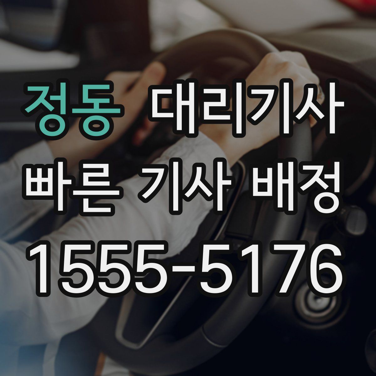 정동 대리기사