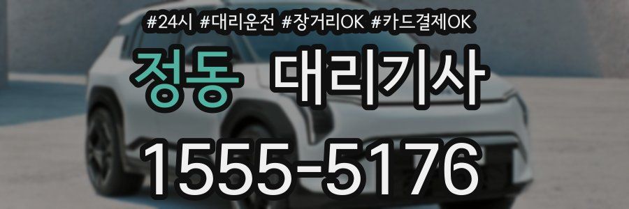 정동 대리기사