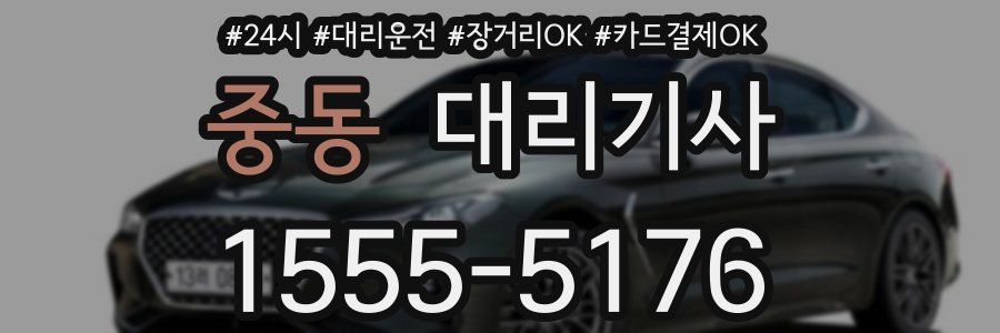 중동 대리기사