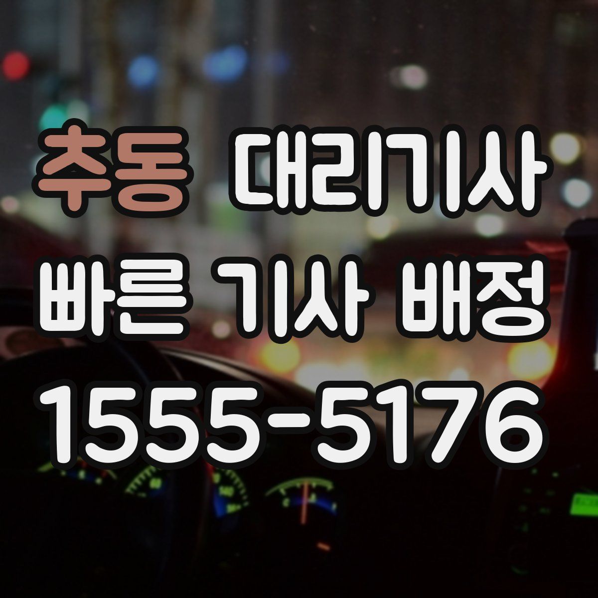 추동 대리기사