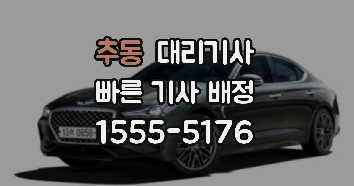 추동 대리기사