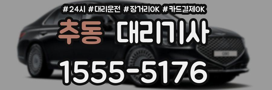 추동 대리기사