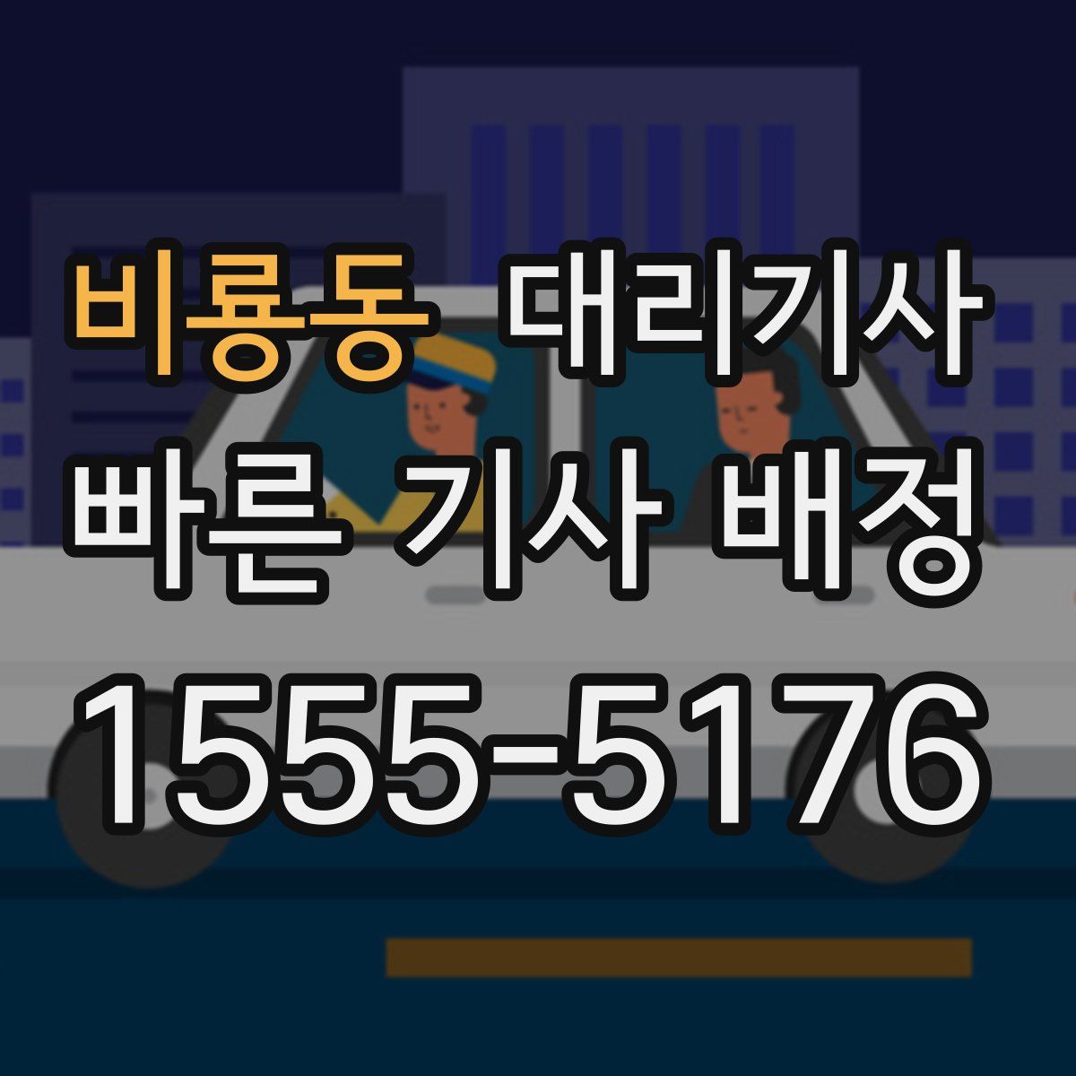 비룡동 대리기사