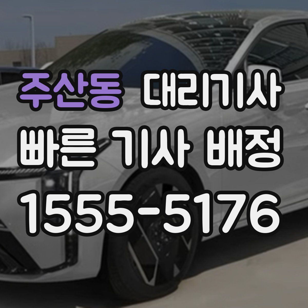 주산동 대리기사