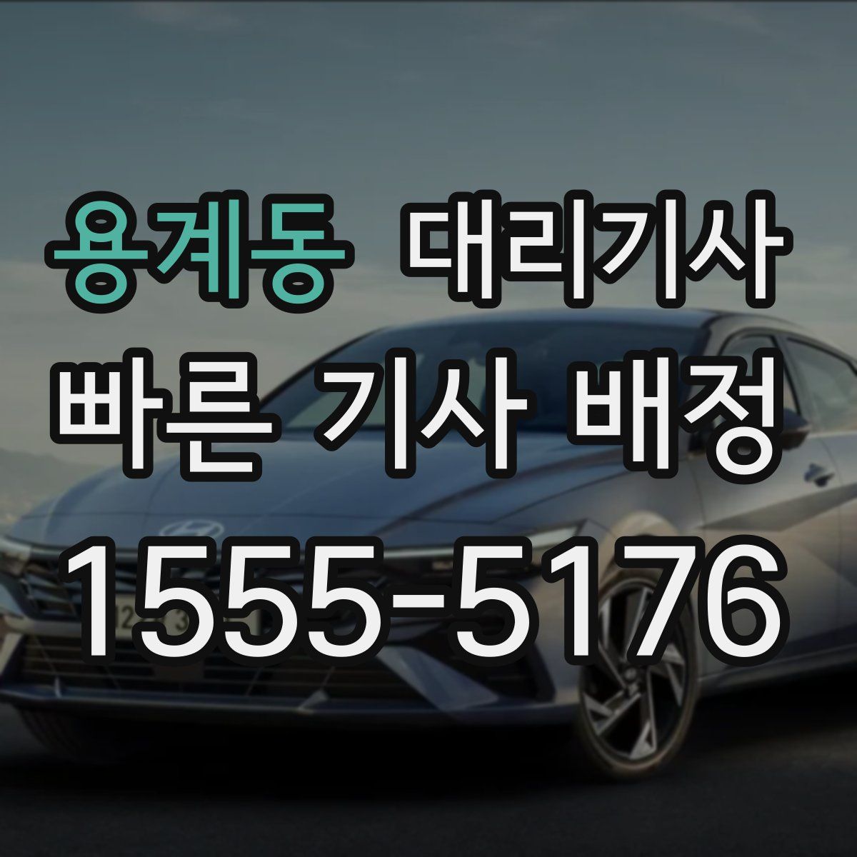 용계동 대리기사