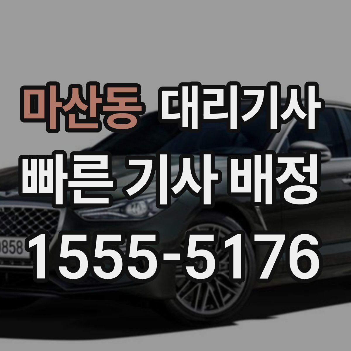 마산동 대리기사
