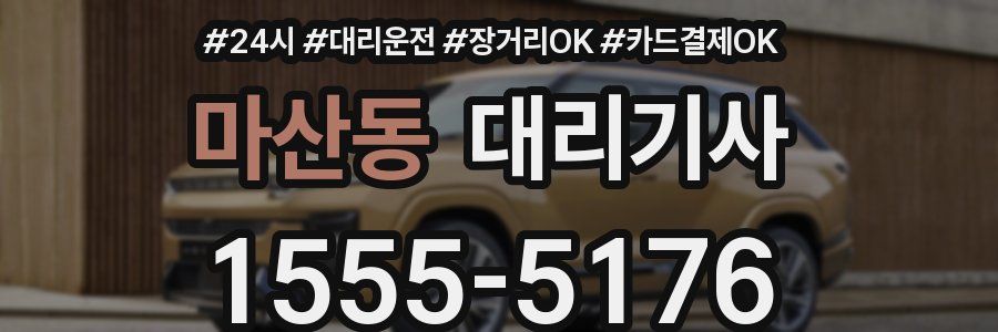 마산동 대리기사