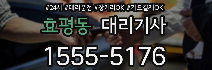 효평동 대리기사